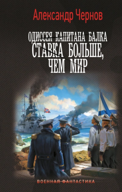 Ставка больше, чем мир - Александр Чернов - <a href=