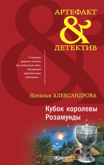 Кубок королевы Розамунды - Наталья Александрова - <a href=
