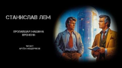 Пропавшая машина времени - Станислав Лем - <a href=