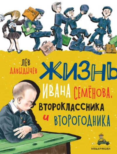 Многотрудная, полная невзгод и опасностей жизнь Ивана Семёнова, второклассника и второгодника - Лев Давыдычев - <a href=