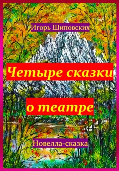 Четыре сказки о театре - Игорь Шиповских - <a href=