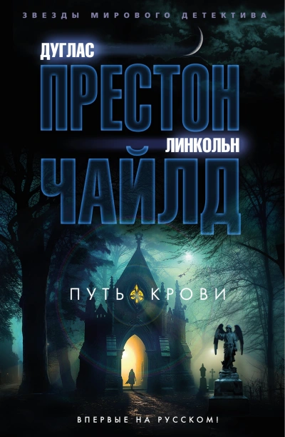 Путь крови - Линкольн Чайлд - <a href=