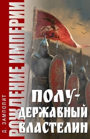 Полудержавный властелин - Zampolit