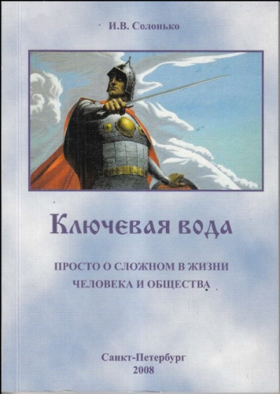 Ключевая вода. Просто о сложном в жизни человека и общества -  И. Солонько - <a href=