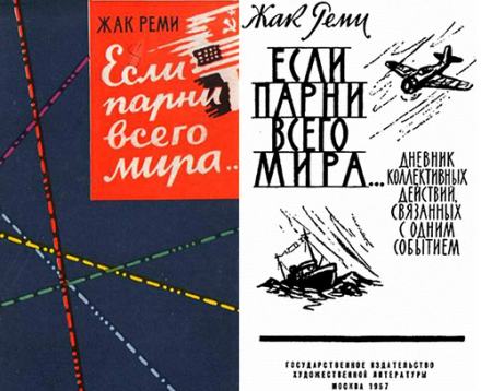 Если парни всего мира - Жак Реми - <a href=
