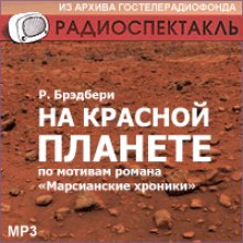На красной планете - Рэй Брэдбери - <a href=