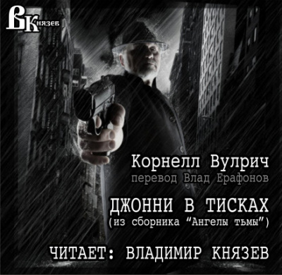 Джонни в тисках - Корнелл Вулрич - <a href=