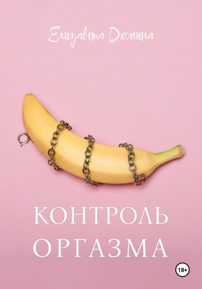Контроль оргазма - Елизавета Домина - <a href=