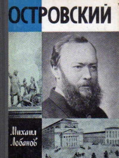 Островский - Михаил Лобанов - <a href=