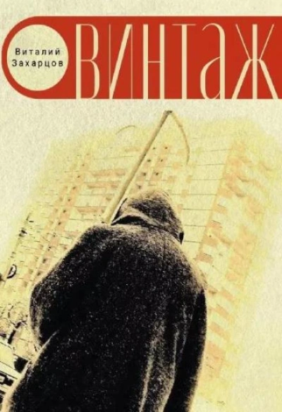 Винтажъ - Виталий Захарцов - <a href=