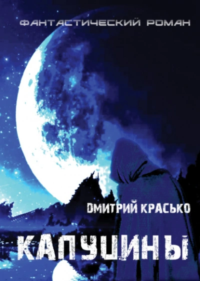Капуцины - Дмитрий Красько - <a href=