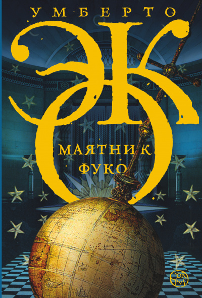 Маятник Фуко - Умберто Эко - <a href=