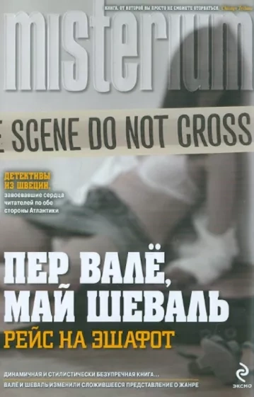 Рейс на эшафот (В тупике) - Пер Валё, Май Шёвалль - <a href=