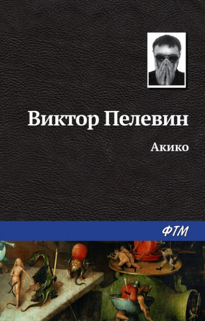 iPhuck 10 - Виктор Пелевин