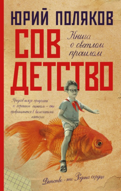 Совдетство - Юрий Поляков - <a href=