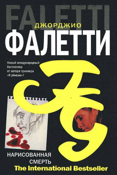 Нарисованная смерть - Джорджио Фалетти - <a href=