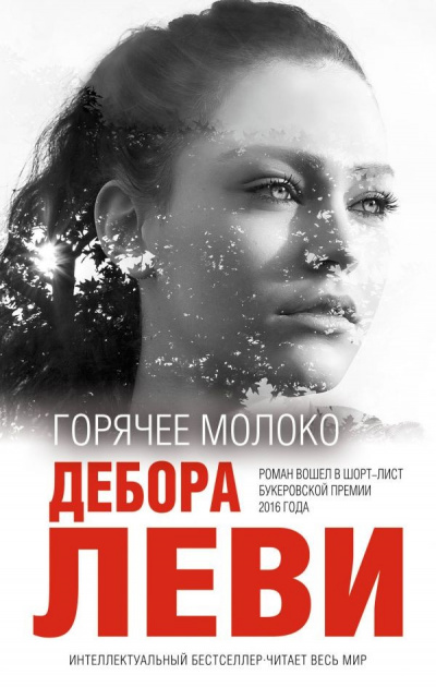 Горячее молоко - Дебора Леви - <a href=