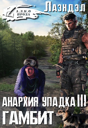 Гамбит - Алексей Лаэндэл - <a href=