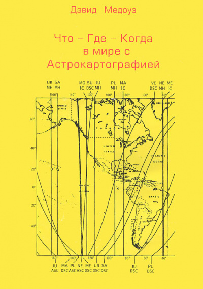 Спецкурс по астрокартографии - Дэвид Медоуз - <a href=