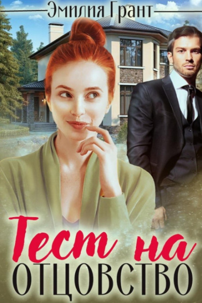 Тест на отцовство - Эмилия Грант - <a href=