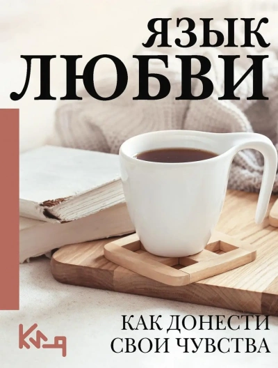 Язык любви. Как понять себя и людей вокруг. Как донести свои чувства - <a href=