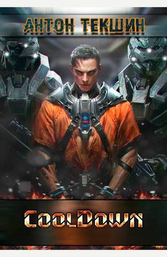 Cooldown - Антон Текшин - <a href=