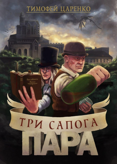 Три сапога пара - Тимофей Царенко - <a href=