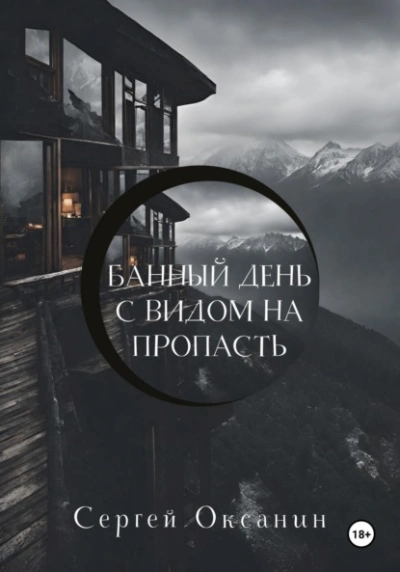Банный день с видом на пропасть - Сергей Оксанин - <a href=