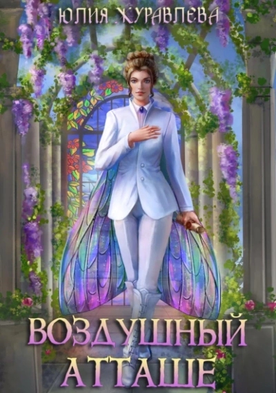 Воздушный атташе - Юлия Журавлева - <a href=