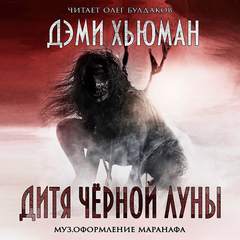 Дитя Черной Луны - Дэми Хьюман - <a href=