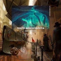Театр фон Клейста - Елена Щетинина - <a href=