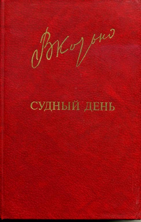 Судный день - Виктор Козько - <a href=