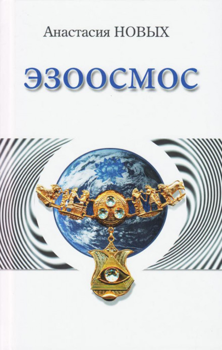 Эзоосмос - Анастасия Новых - <a href=