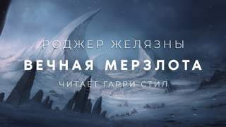 Вечная мерзлота - Роджер Желязны - <a href=