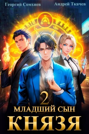 Младший сын князя. Книга 2 - Андрей Ткачев - <a href=