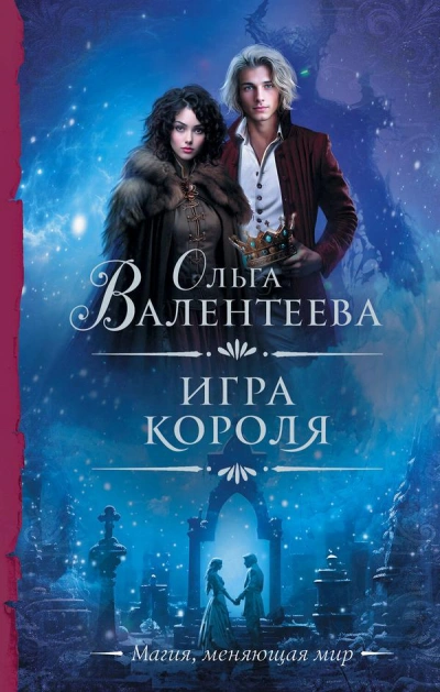 Игра короля - Ольга Валентеева