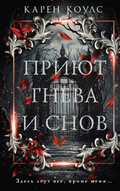 Приют гнева и снов - Карен Коулс - <a href=