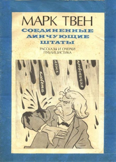 В полицейском участке - Марк Твен - <a href=