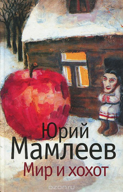 Мир и хохот - Юрий Мамлеев - <a href=