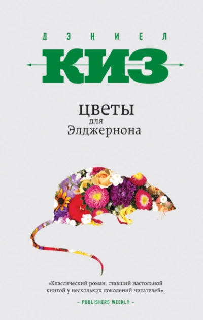 Цветы для Элджернона - Дэниел Киз - <a href=
