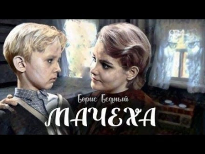 Мачеха - Борис Бедный - <a href=