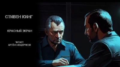 Красный экран - Стивен Кинг - <a href=