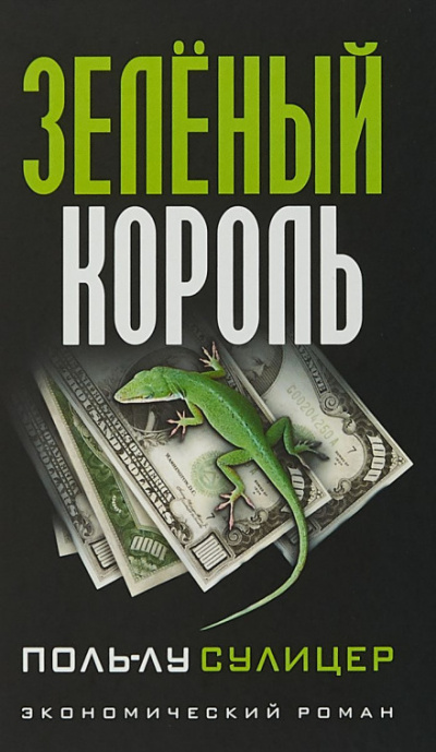 Зелёный король - Поль-Лу Сулицер - <a href=