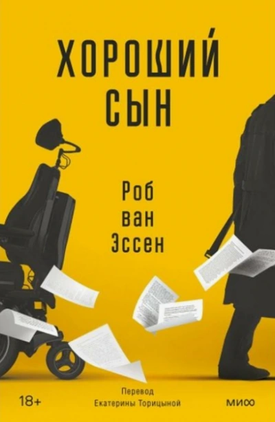 Хороший сын - Роб Эссен - <a href=