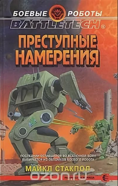 Преступные намерения - Майкл Стэкпол - <a href=