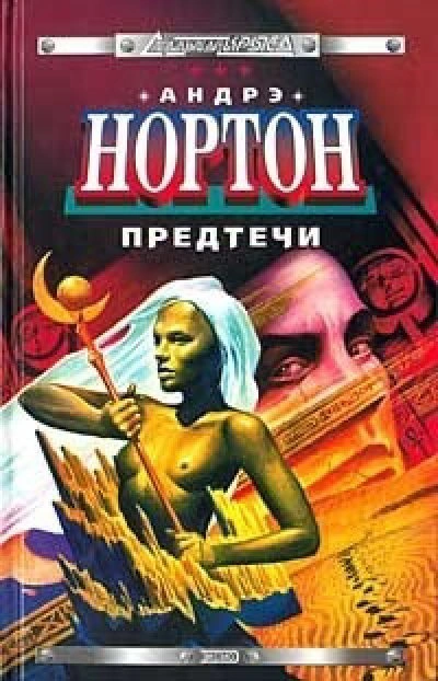 Предтеча - Андрэ Нортон - <a href=