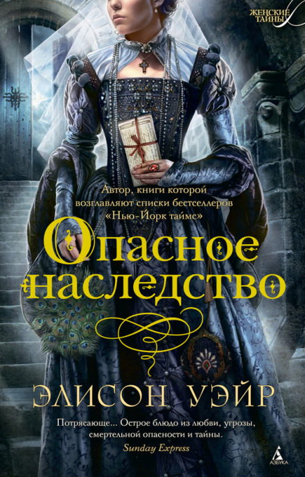Опасное наследство - Элисон Уэйр - <a href=