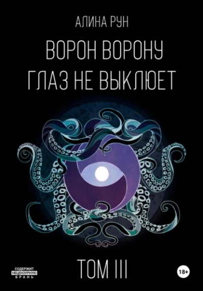 Ворон ворону глаз не выклюет. Том III - Алина Рун