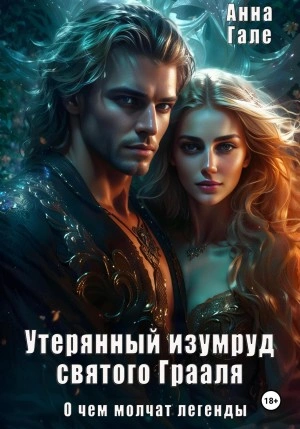 Утерянный изумруд святого Грааля - Анна Гале - <a href=