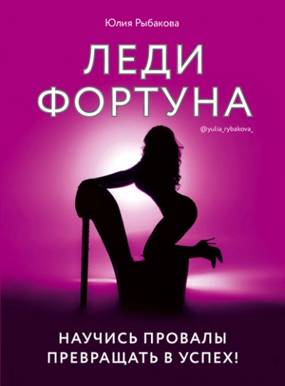 Леди Фортуна. Научись провалы превращать в успех! - Рыбакова Юлия - <a href=